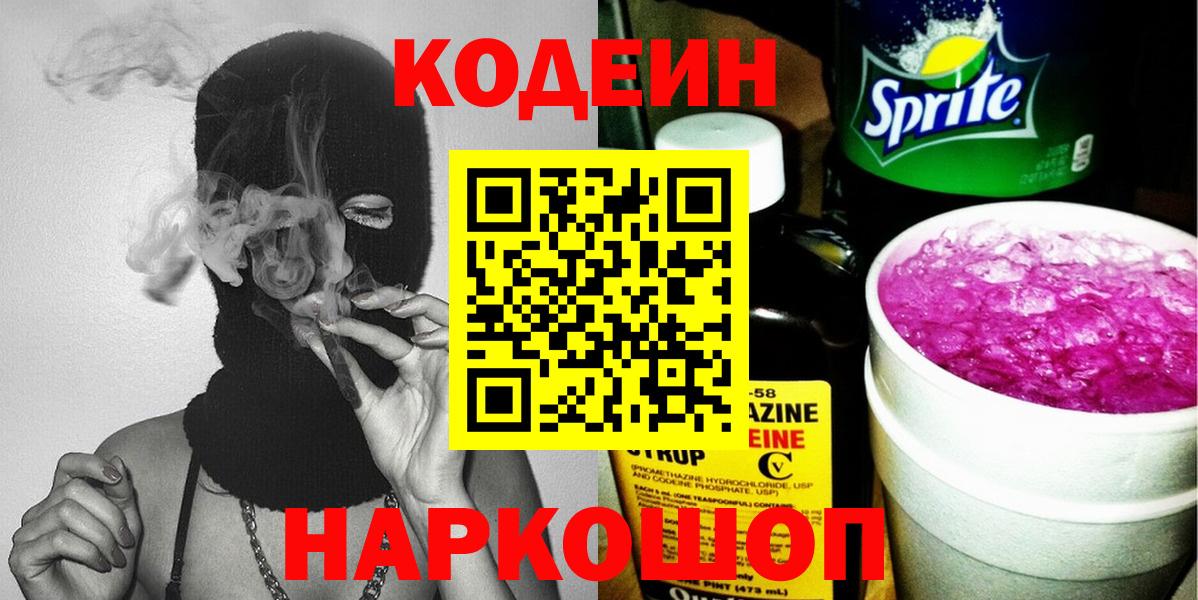 Кодеиновый сироп Lean Purple Drank Севастополь