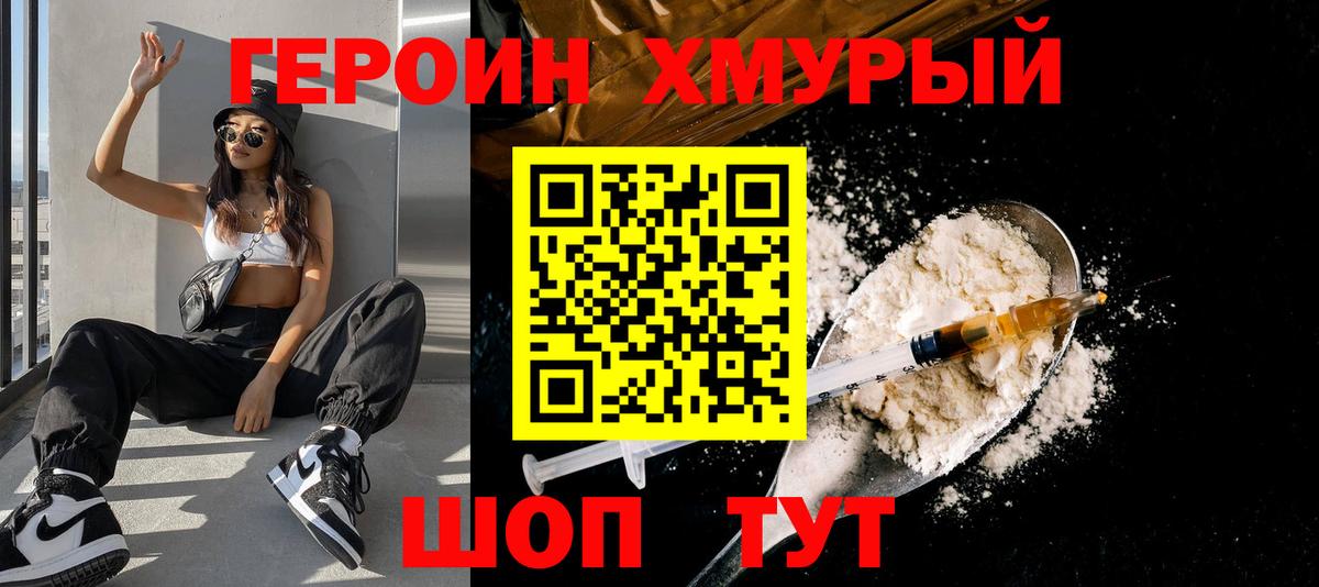 ГЕРОИН хмурый Севастополь